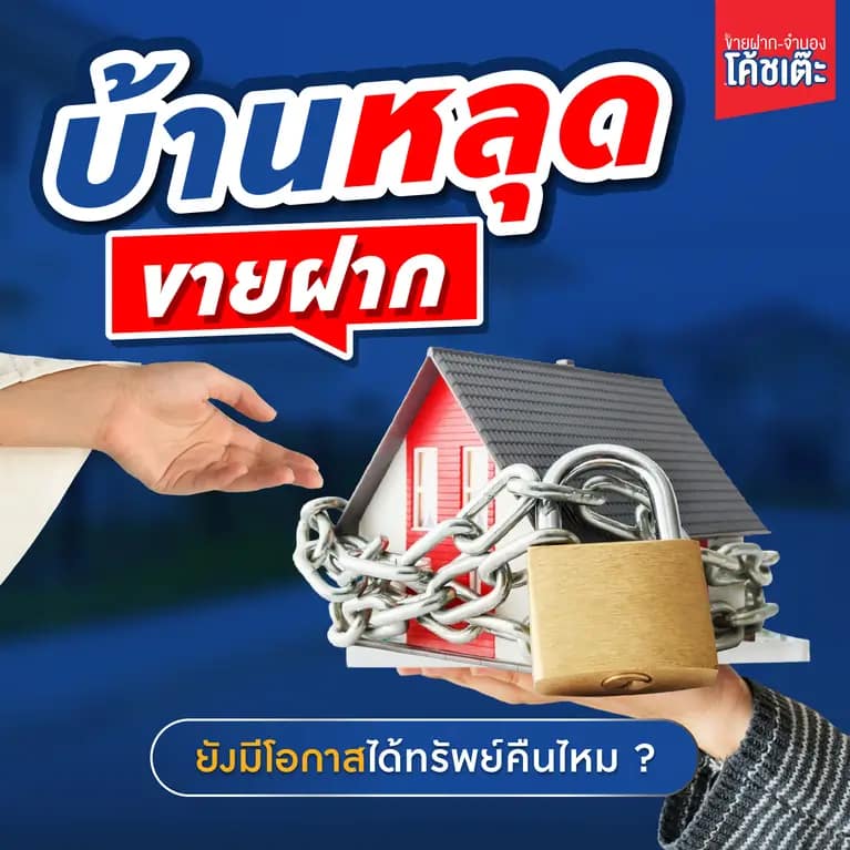 ขายฝากจำนอง ทรัพย์หลุดขายฝากยังมีโอกาสได