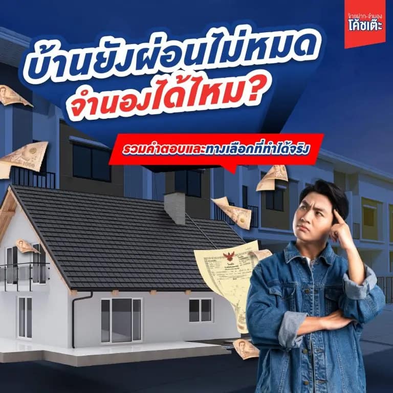 บ้านยังผ่อนไม่หมด-จำนองได้ไหม-768x768