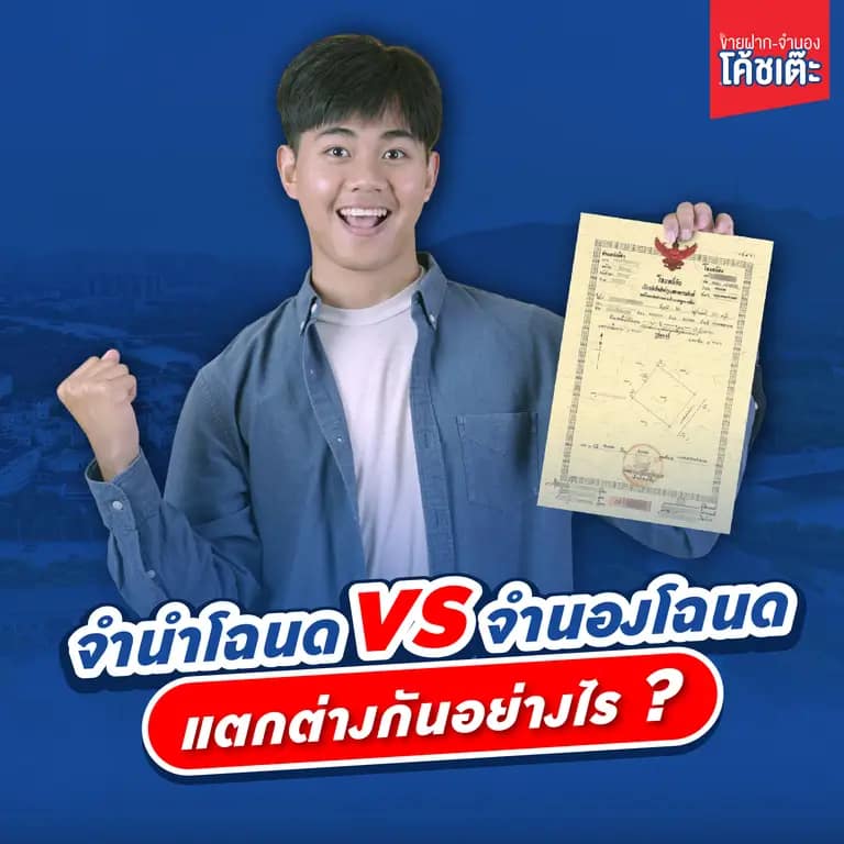จำนำโฉนด vs จำนองโฉนด สรุปข้อแตกต่างฉบับเข้าใจง่าย ก่อนตัดสินใจ