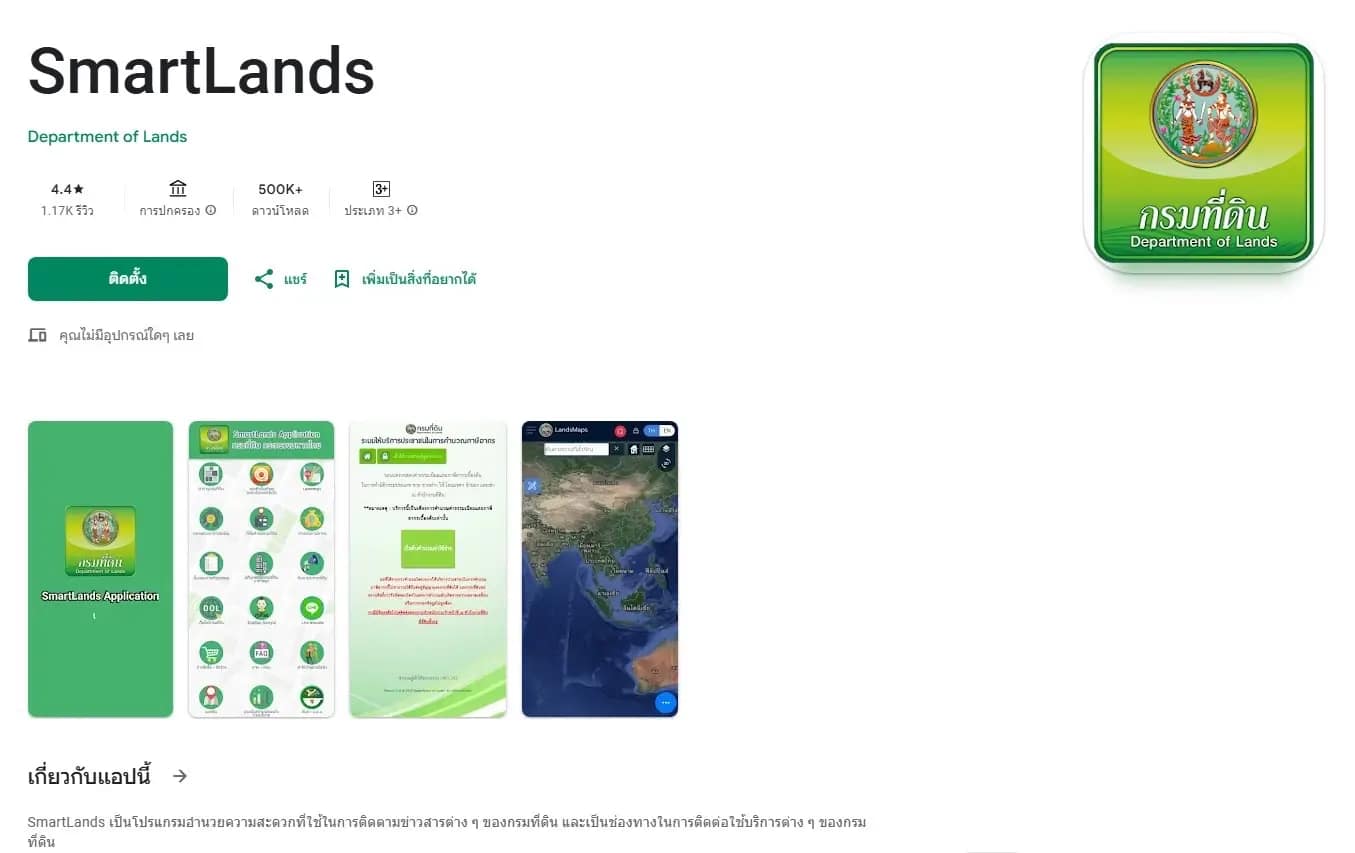 แอปพลิเคชัน SmartLands